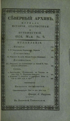 Северный архив. Журнал истории, статистики, путешествий, 1824, генварь, № 9