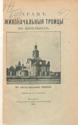Храм Живоначальной Троицы на Капельках. К двух-вековому юбилею