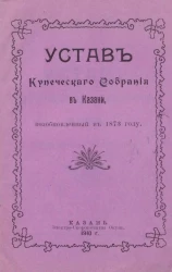 Устав Купеческого собрания в Казани, возобновленный в 1873 году