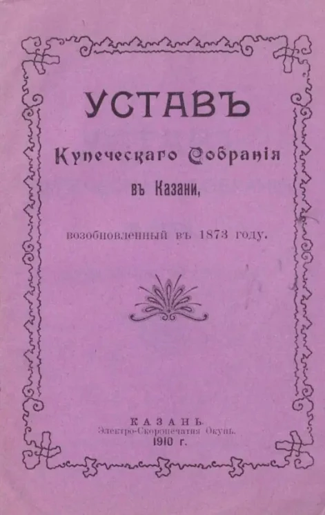 Устав Купеческого собрания в Казани, возобновленный в 1873 году