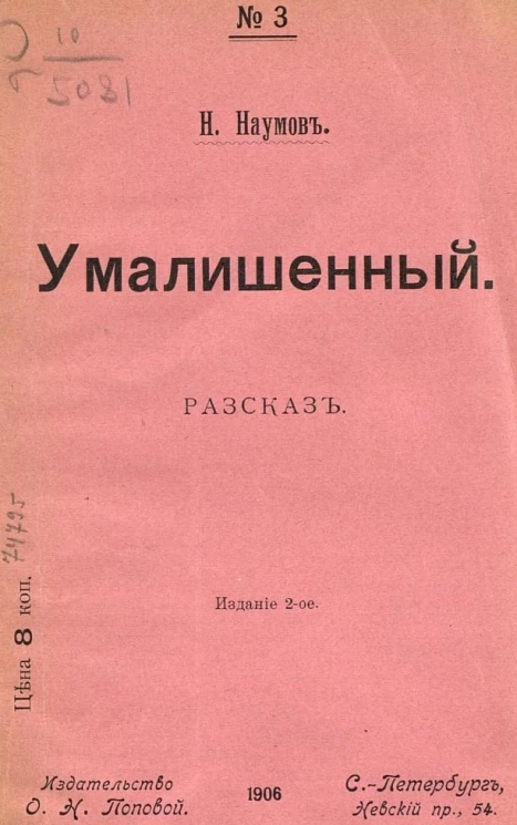 Народные издания О.Н. Поповой, № 3. Умалишенный. Рассказ. Издание 2