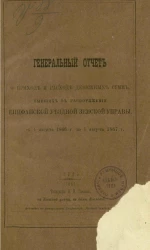 Генеральный отчет о приходе и расходе денежных сумм, бывших в распоряжении Епифанской уездной земской управы, с 1 августа 1866 года по 1 августа 1867 года