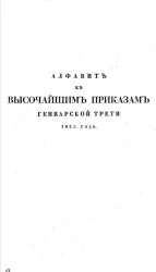 Алфавит к высочайшим приказам генварской трети 1825 года