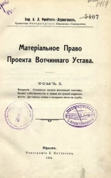 Материальное право проекта Вотчинного устава. Том 1