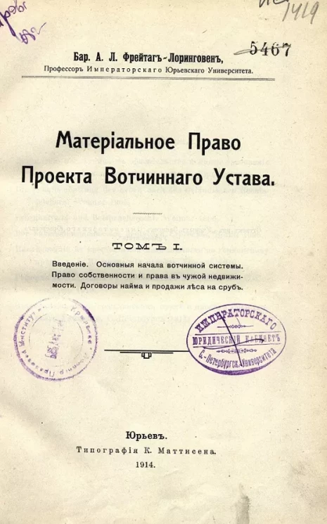Материальное право проекта Вотчинного устава. Том 1