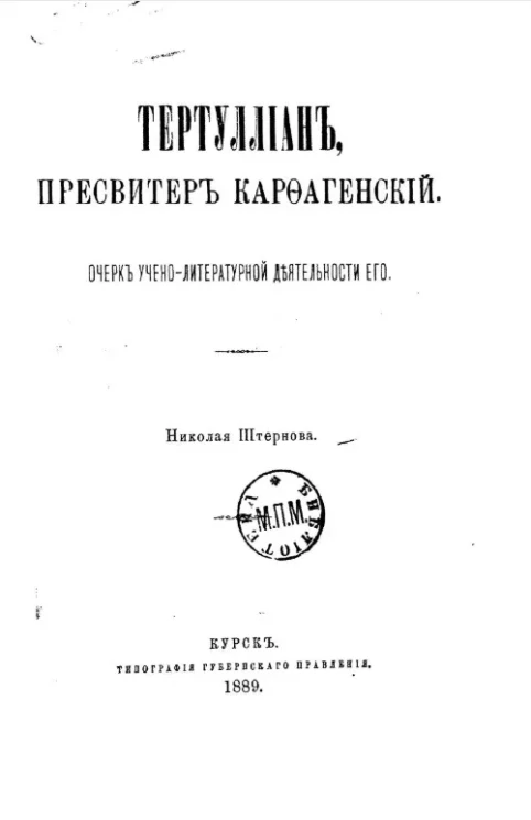 Тертуллиан, пресвитер Карфагенский. Очерк учено-литературной деятельности его 
