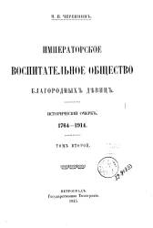 Императорское воспитательное общество благородных девиц. Исторический очерк. 1764-1914. Том 2