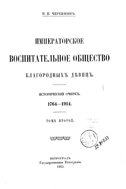Императорское воспитательное общество благородных девиц. Исторический очерк. 1764-1914. Том 2