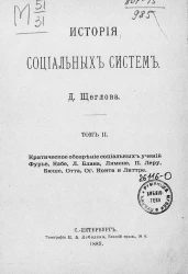 История социальных систем. Том 2