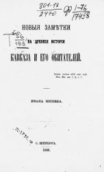 Новые заметки на древние истории Кавказа и его обитателей