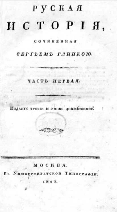 Русская история. Часть 1. Издание 3. 1823 год