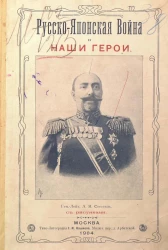 Русско-Японская война и наши герои