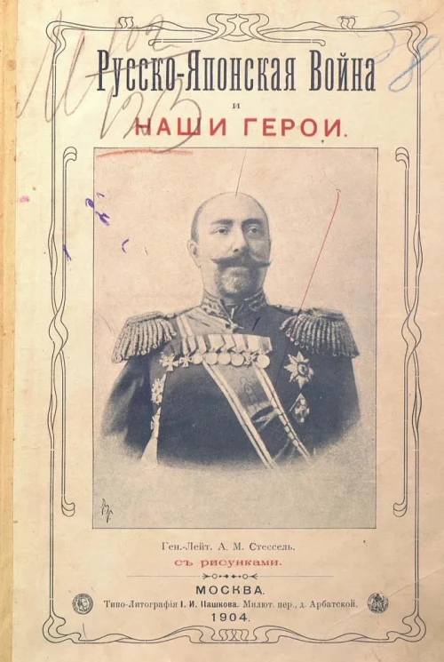 Русско-Японская война и наши герои