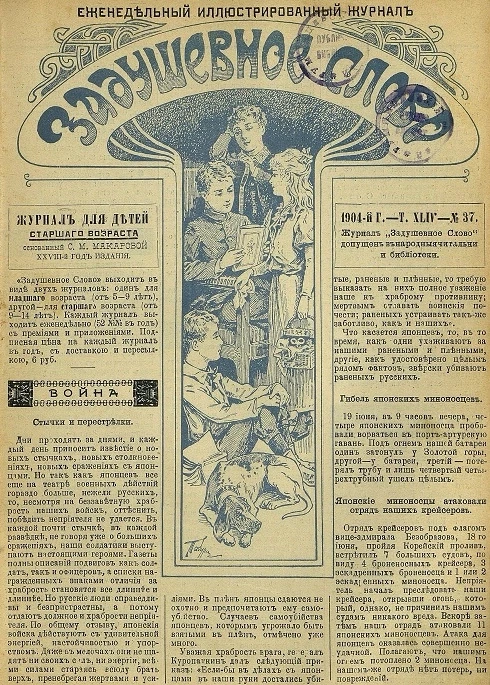 Задушевное слово. Том 44. 1904 год. Выпуск 37. Еженедельный иллюстрированный журнал