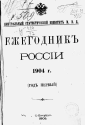 Центральный статистический комитет Министерства Внутренних Дел. Ежегодник России. Annuaire statistique de la Russie. 1904 год