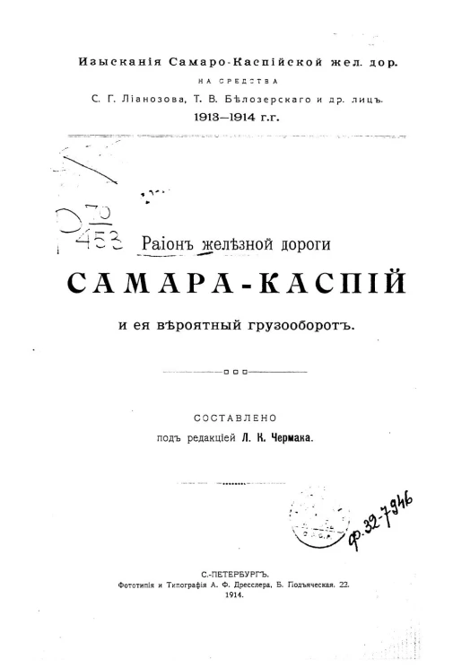 Изыскания Самаро-каспийской железной дороги на средства С.Г. Лианозова, Т.В. Белозерского и других лиц, 1913-1914 г.г. Район железной дороги Самара-Каспий и ее вероятный грузооборот