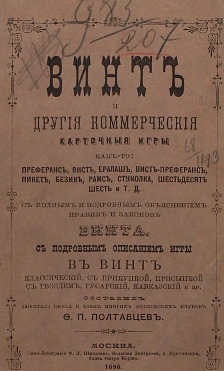 Винт и другие коммерческие карточные игры как-то: преферанс, вист, ералаш, вист-преферанс, пикет, безик, рамс, стуколка, шестьдесят шесть и т.д., с полным и подробным объяснением правил и законов винта