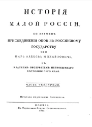 История Малой России. Часть 4. Со времен присоединения оной к Российскому государству при царе Алексее Михайловиче, с кратким обозрением первобытного состояния сего края