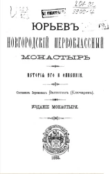 Юрьев Новгородский первоклассный монастырь. История его и описание 