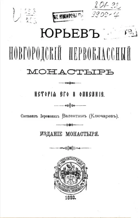 Юрьев Новгородский первоклассный монастырь. История его и описание 