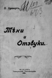 Тени и отзвуки. Стихотворения