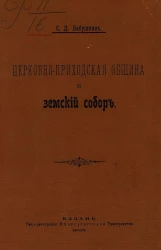 Церковно-приходская община и земский собор