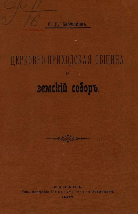 Церковно-приходская община и земский собор
