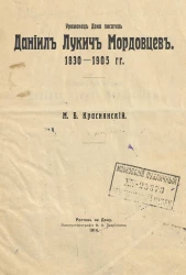Уроженец Дона писатель Даниил Лукич Мордовцев. 1830-1905 гг.
