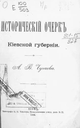 Исторический очерк Киевской губернии