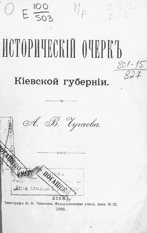 Исторический очерк Киевской губернии