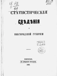 Статистические сведения о Новгородской губернии