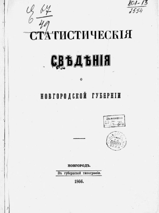 Статистические сведения о Новгородской губернии