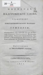 Перевод надгробного слова блаженному константинопольскому патриарху Григорию