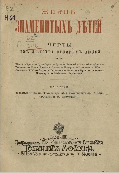 Жизнь знаменитых детей. Черты из детства великих людей 