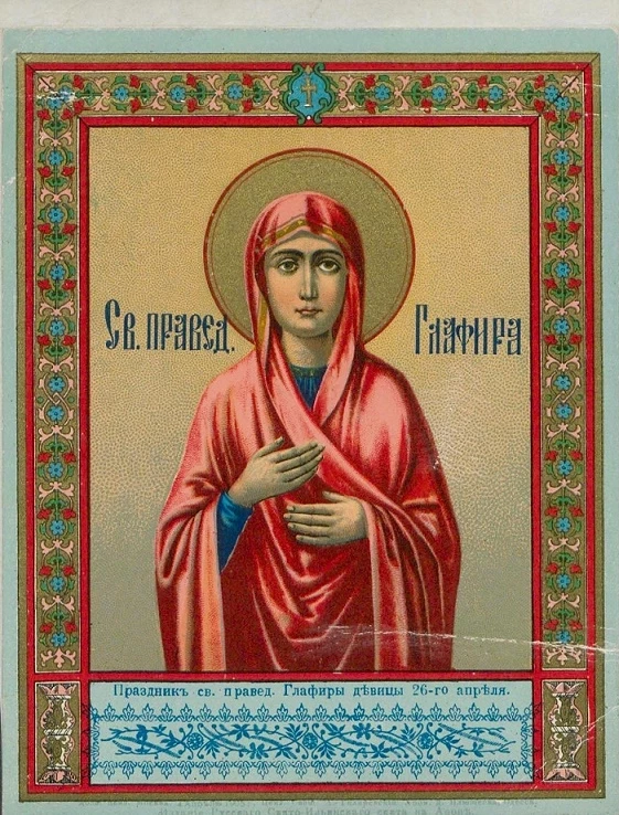 Святая праведная Глафира. Праздник святой праведной Глафиры девицы 26-го апреля