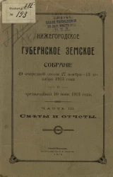 Нижегородское губернское земское собрание 49 очередной сессии 27 ноября - 13 декабря 1913 года и чрезвычайной 10 июня 1913 года. Часть 3. Сметы и отчеты