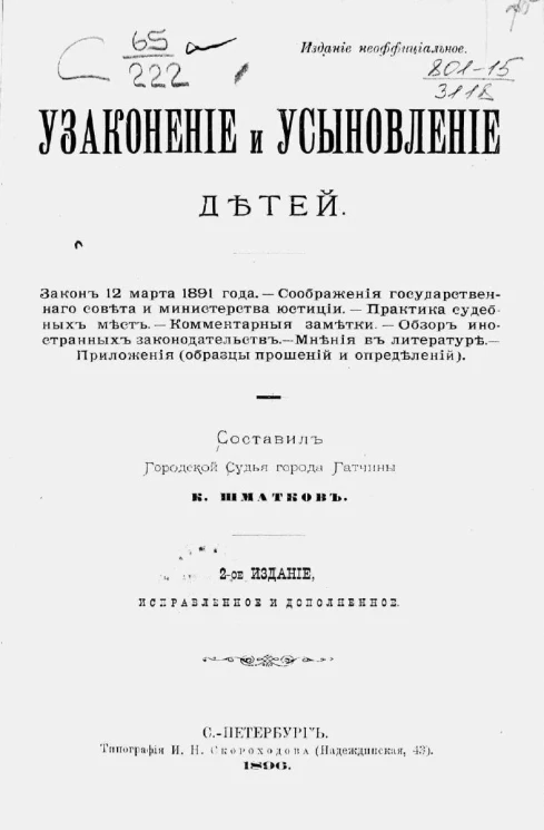 Узаконение и усыновление детей. Издание 2