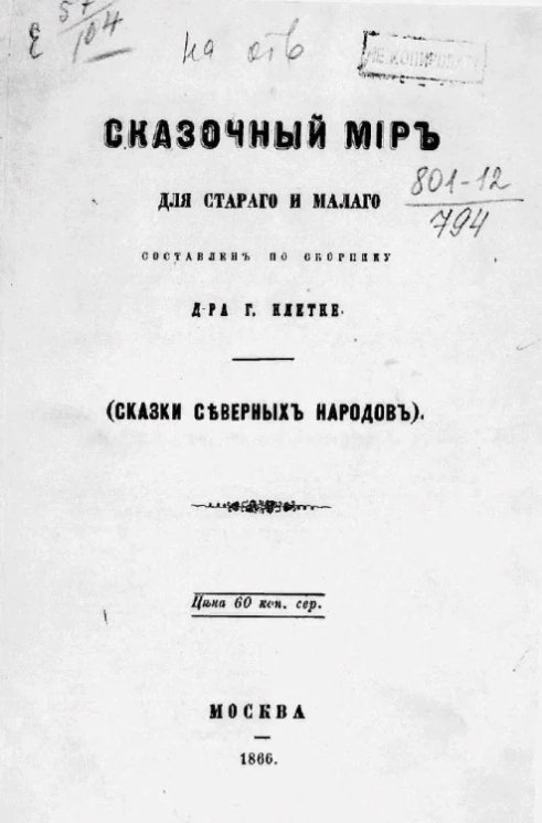 Сказочный мир для старого и малого (сказки северных народов)