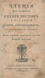 Чтения из четырех евангелистов и из книги Деяний апостольских, для употребления в училища. Вторым тиснением