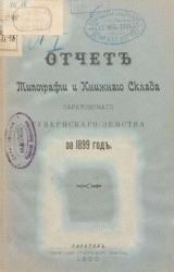 Отчет типографии и книжного склада Саратовского губернского земства за 1899 год