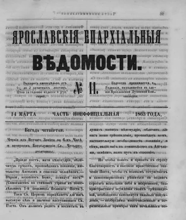Ярославские епархиальные ведомости, № 11. 14 марта 1863 года. Часть неофициальная