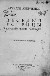 Веселые устрицы. Юмористические рассказы. Издание 17