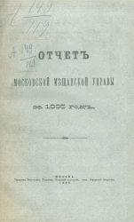 Отчет Московской мещанской управы за 1895 год