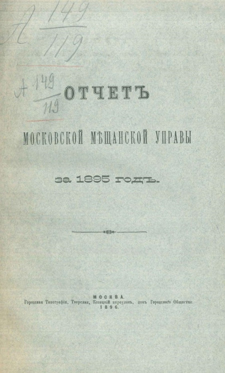 Отчет Московской мещанской управы за 1895 год