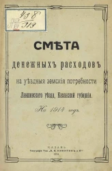 Смета денежных расходов на уездные земские потребности Лаишевского уезда, Казанской губернии на 1914 год