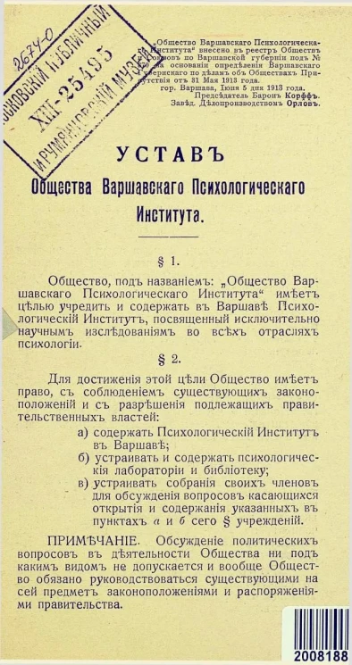 Устав Общества Варшавского психологического института