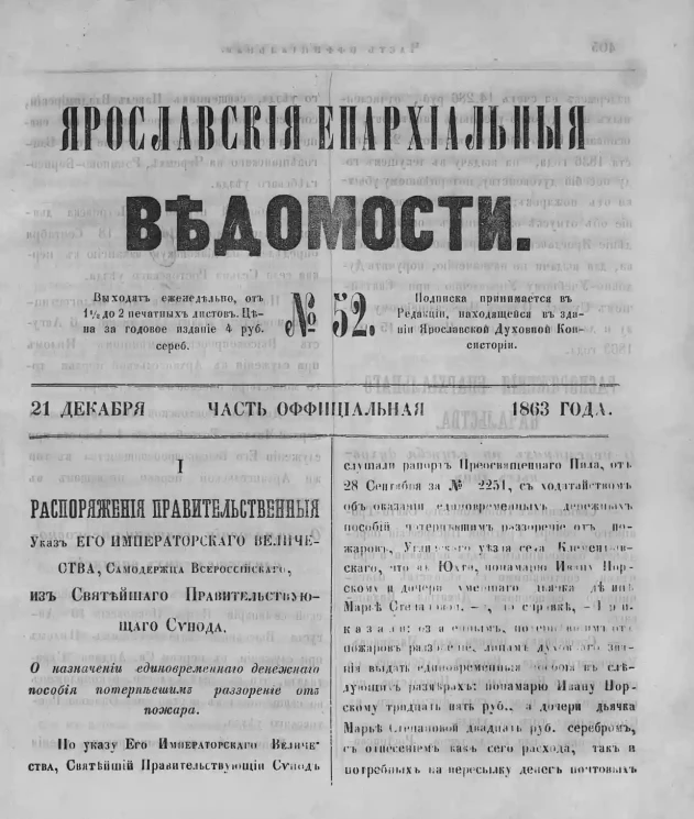 Ярославские епархиальные ведомости, № 52. 21 декабря 1863 года. Часть официальная