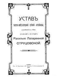 Устав частно-амбулаторной зубной лечебницы, учрежденной в городе Киеве зубным врачом Рахилью Лазаревной Струцовской