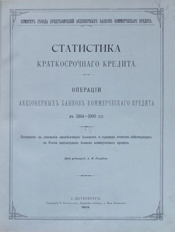 Комитет съезда представителей акционерных банков коммерческого кредита. Статистика краткосрочного кредита. Операции акционерных банков коммерческого кредита в 1894-1900 годах. Том 1
