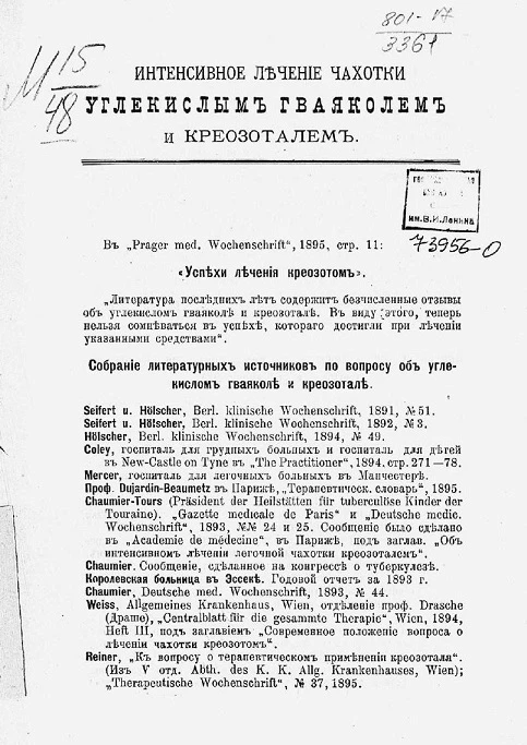 Интенсивное лечение чахотки углекислым гваяколем и креозоталем